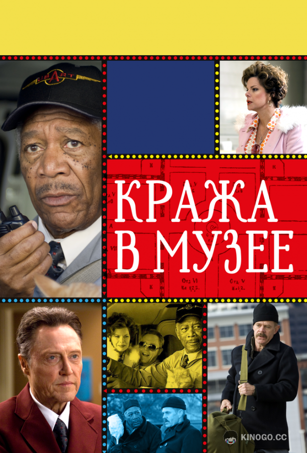 Кража в музее The Maiden Heist (2008)