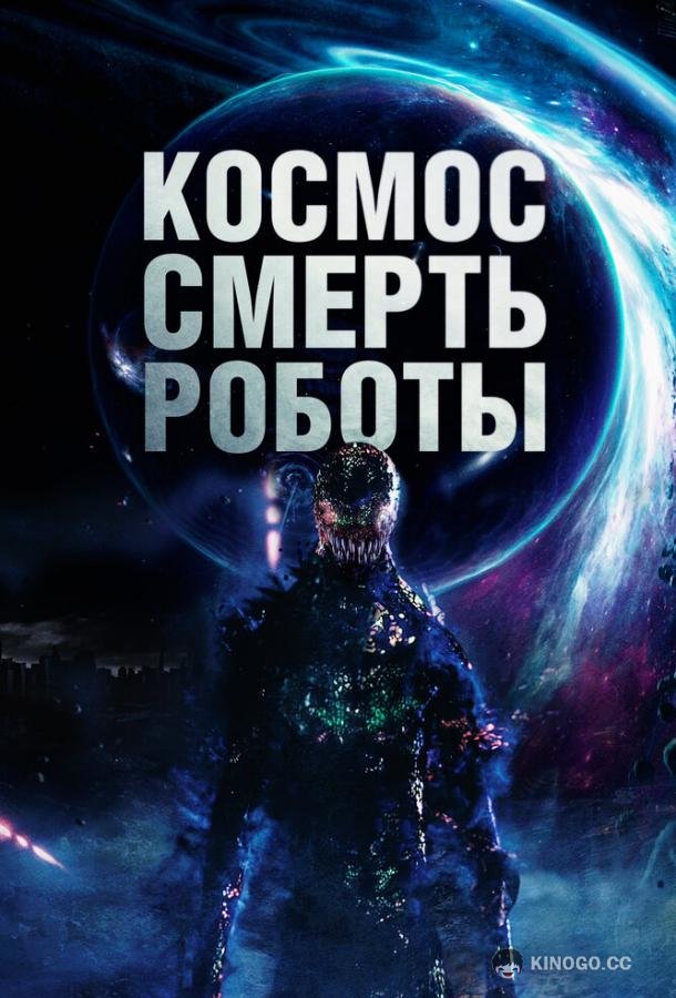 Космос. Смерть. Роботы Cosmic Chaos (2023)