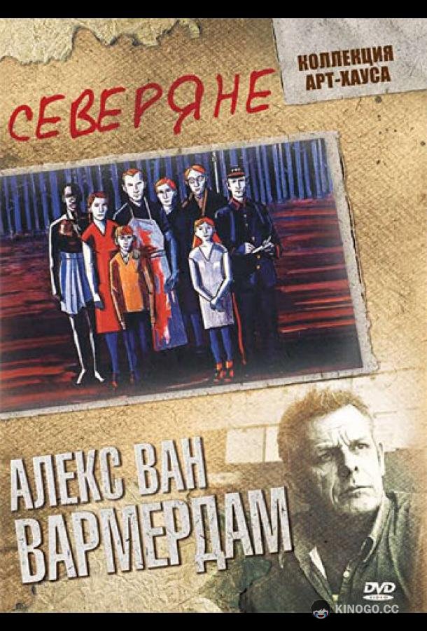 Северяне De noorderlingen (1992)