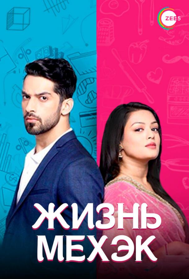 Жизнь Мехэк Zindagi ki Mehak (2016)