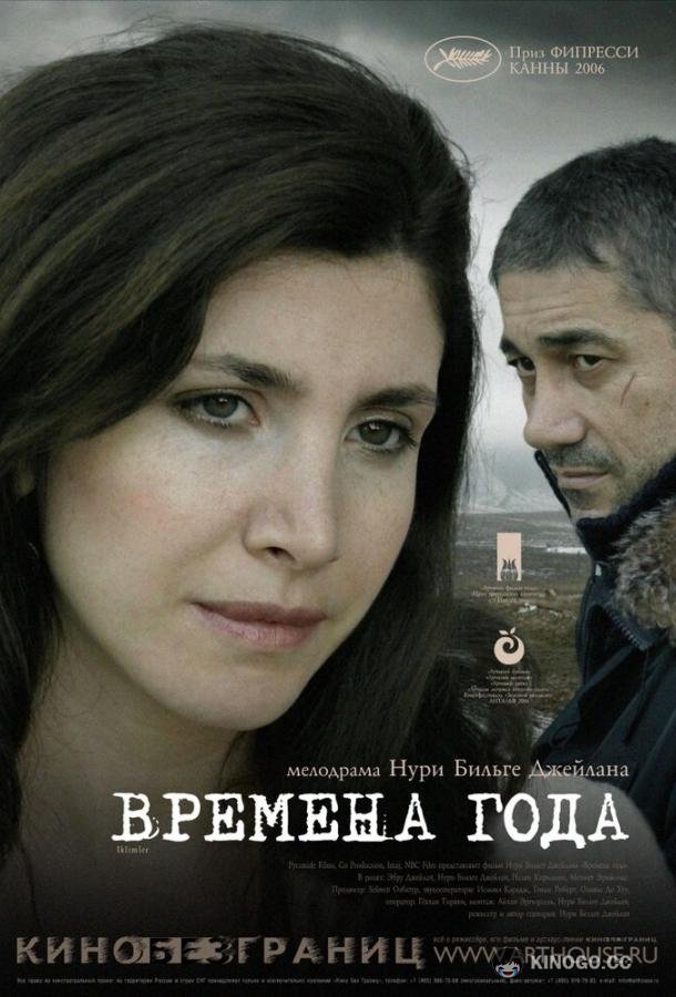 Времена года Iklimler (2006)