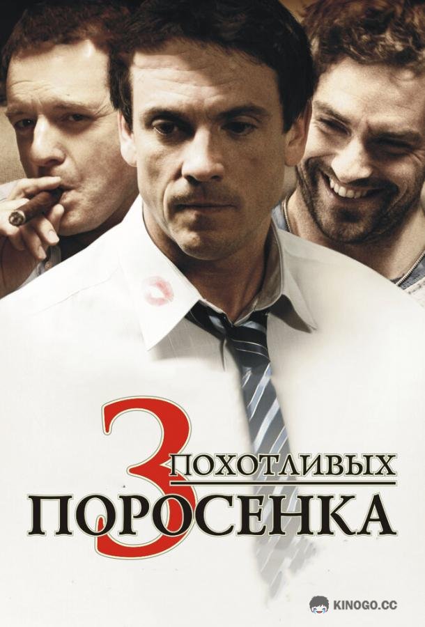 3 похотливых поросенка Les 3 p'tits cochons (2007)