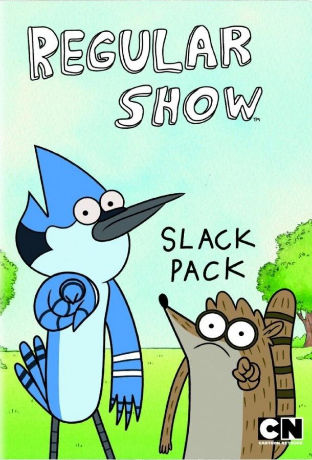 Обычное шоу Regular Show (2009)