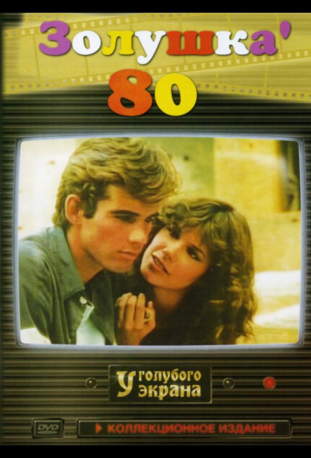 Золушка ’80 Cenerentola '80 (1983)