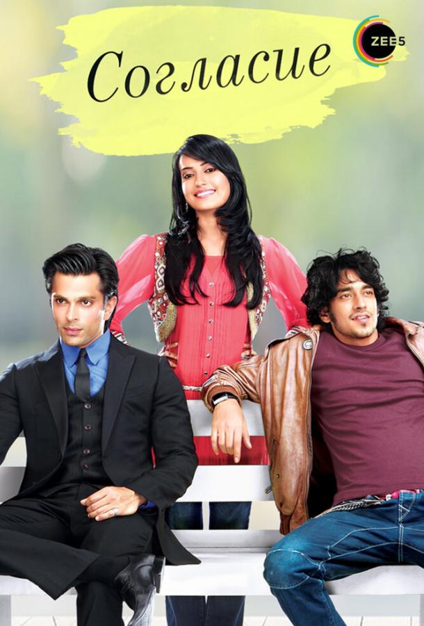 Согласие Qubool Hai (2012)