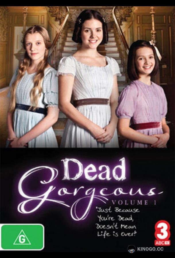 Гости из прошлого Dead Gorgeous (2010)