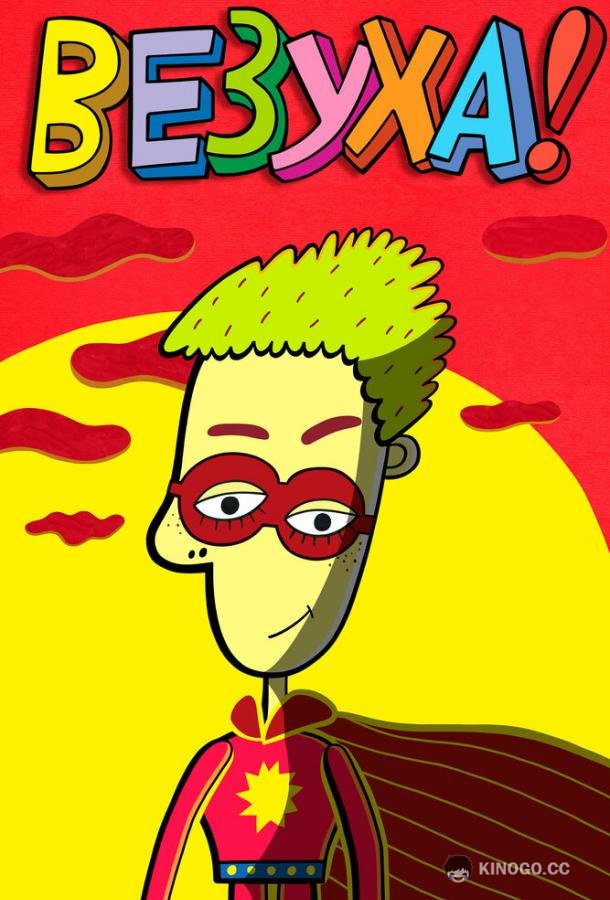 Везуха!  (2010)
