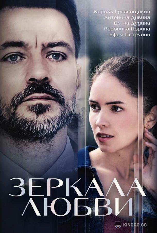 Зеркала любви  (2017)
