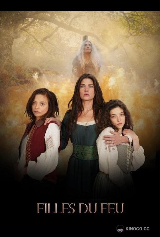 Дочери огня Filles du Feu (2023)