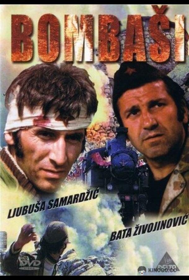Отважные Bombasi (1973)