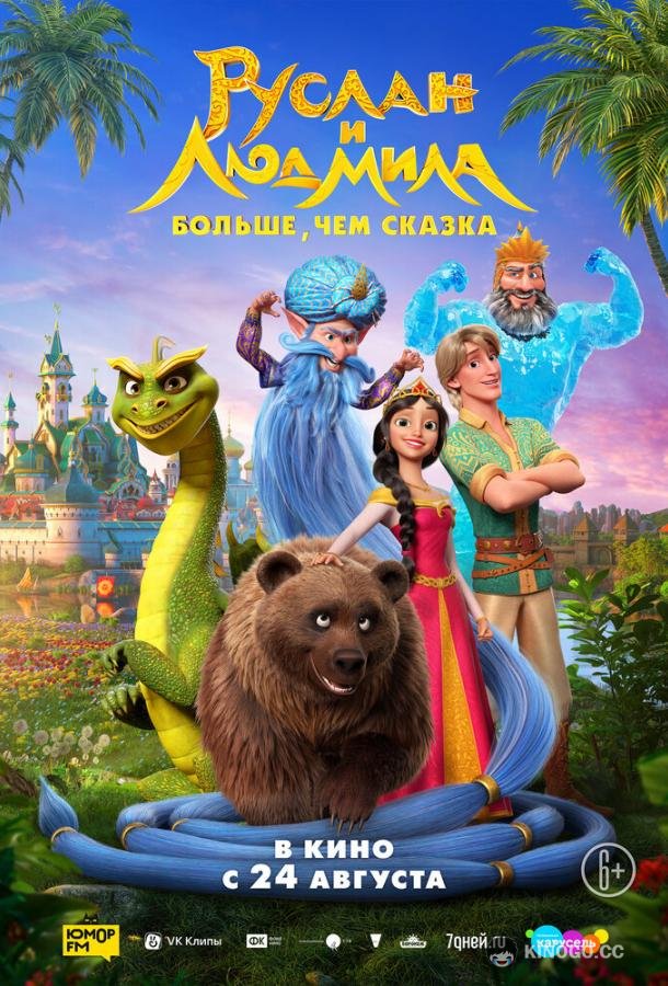 Руслан и Людмила. Больше, чем сказка  (2023)