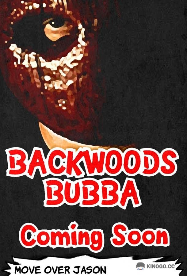 Затворник Бабба Backwoods Bubba (2021)
