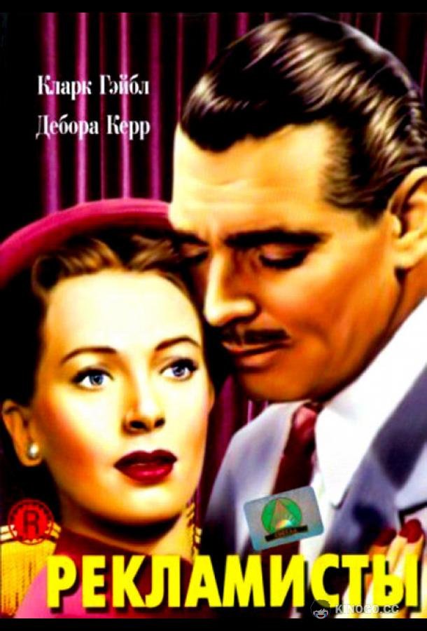 Рекламисты The Hucksters (1947)