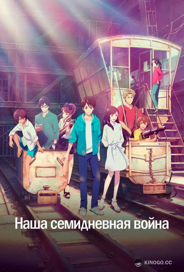 Наша семидневная война Bokura no Nanokakan Sensou (2019)