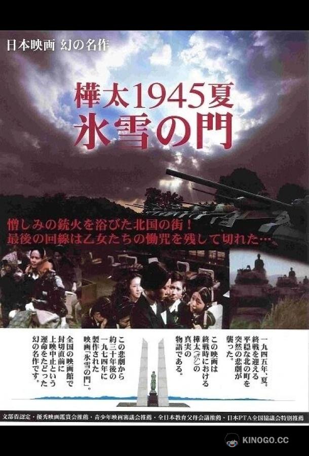 Лето 1945 года на Карафуто. Врата из льда и снега Karafuto 1945 Summer Hyosetsu no mon (1974)