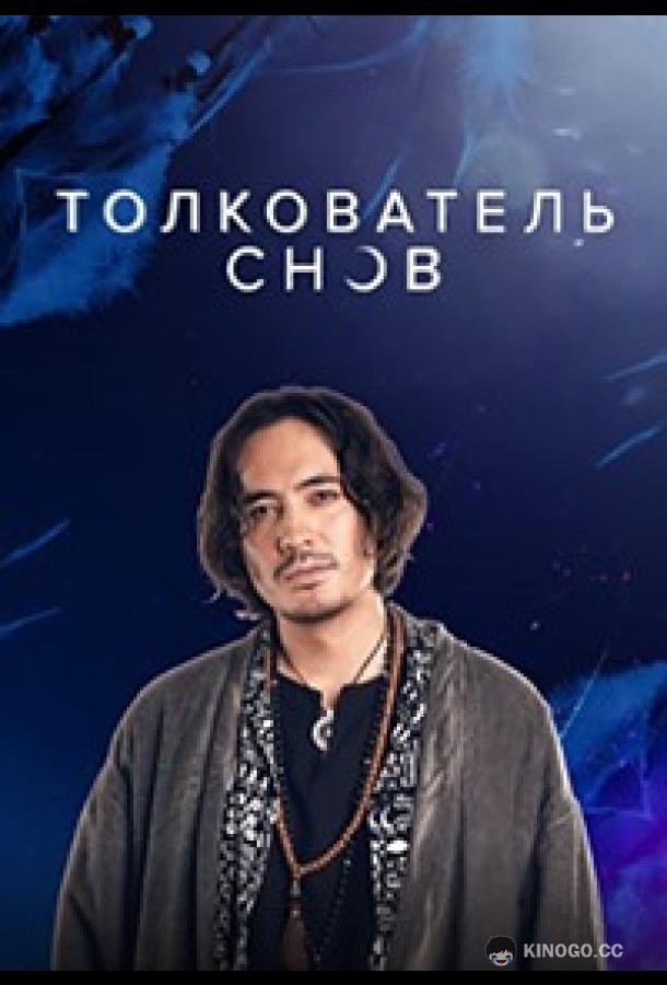 Толкователь снов  (2023)
