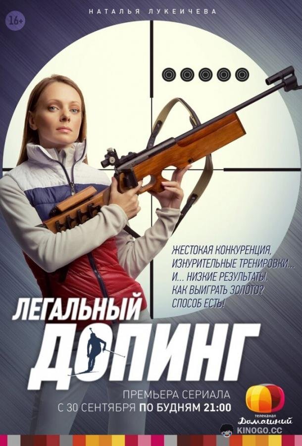Легальный допинг  (2013)