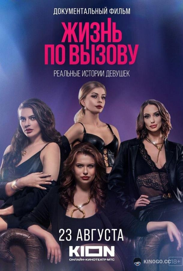 Жизнь по вызову. Док  (2023)