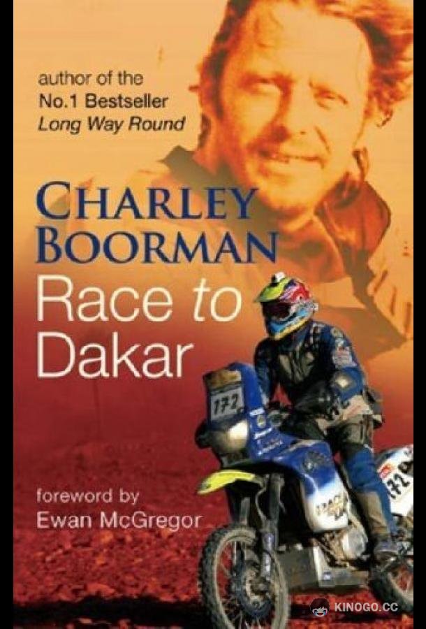 Вперёд, в Дакар! Race to Dakar (2006)