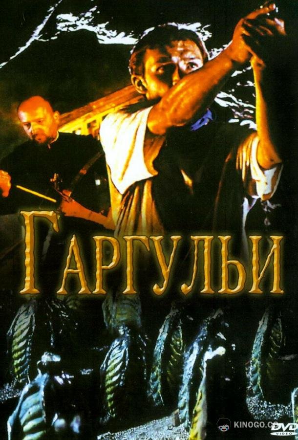 Гаргульи Gargoyle (2004)