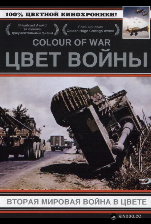 Цвет войны: Вторая Мировая война в цвете The Second World War in Colour (1999)