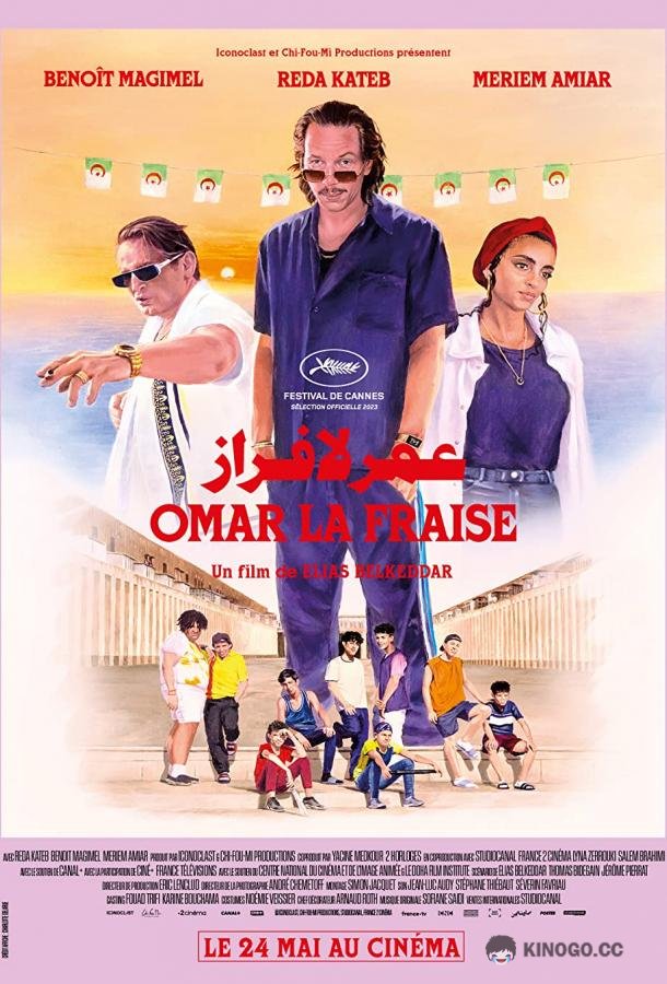 Король улиц Omar la fraise (2023)