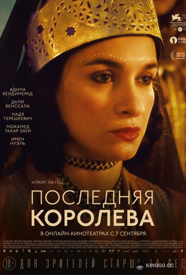 Последняя королева La dernière reine (2022)