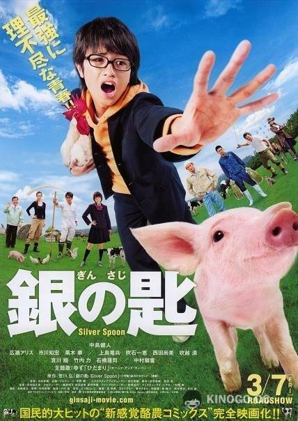Серебряная ложка Gin no saji (2014)