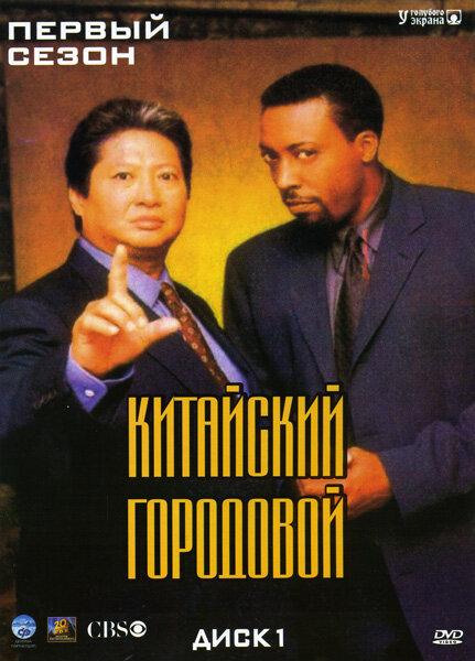 Китайский городовой Martial Law (1998)