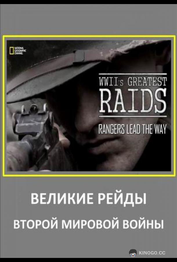 Великие рейды Второй мировой войны WWII's Greatest Raids (2014)