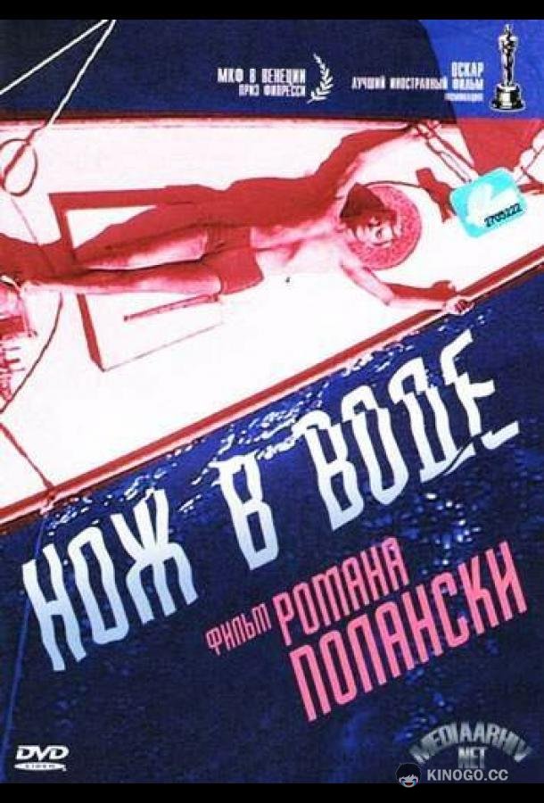 Нож в воде Nóz w wodzie (1962)