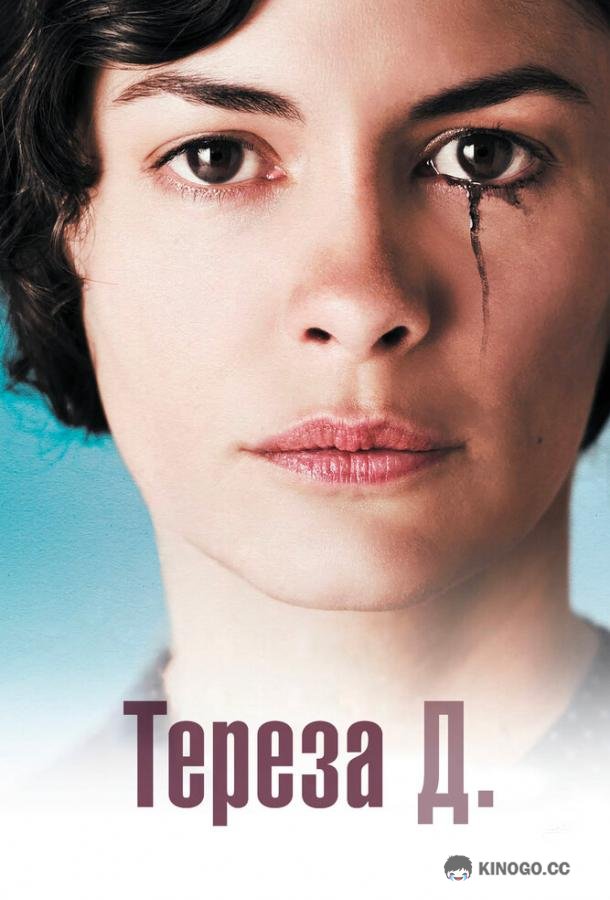 Тереза Д. Thérèse Desqueyroux (2012)