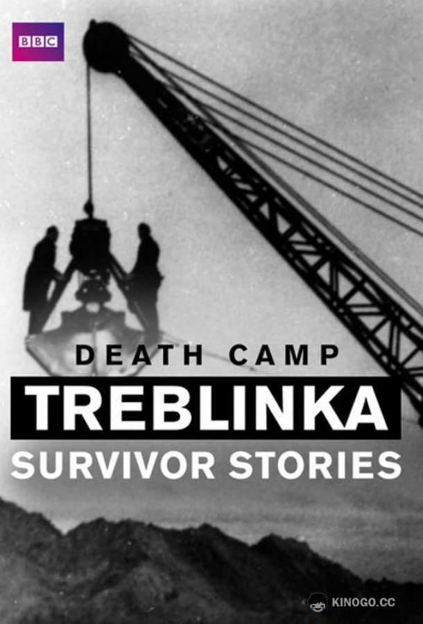 Лагерь смерти Треблинка. Рассказ выживших BBC. Four - Death Camp Treblinka: Survivor Stories (2012)