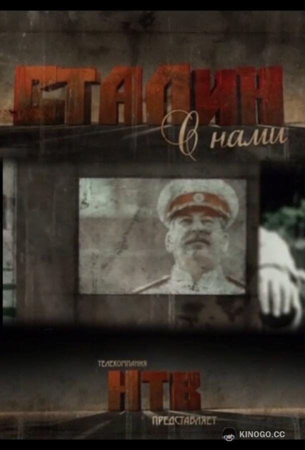 Сталин с нами  (2012)