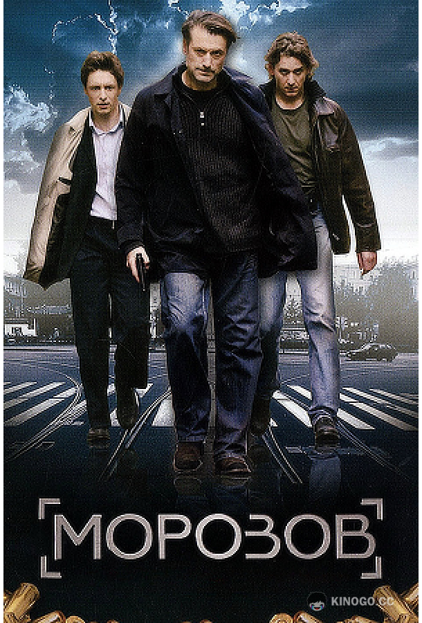 Морозов  (2007)