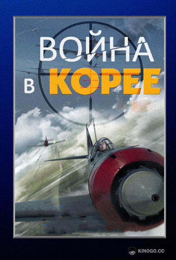 Война в Корее  (2012)