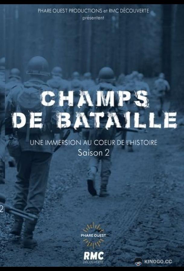 Поля сражений Champs de bataille (2014)