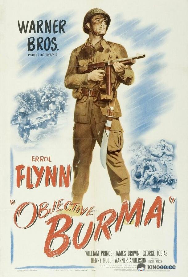 Цель — Бирма Objective, Burma! (1945)