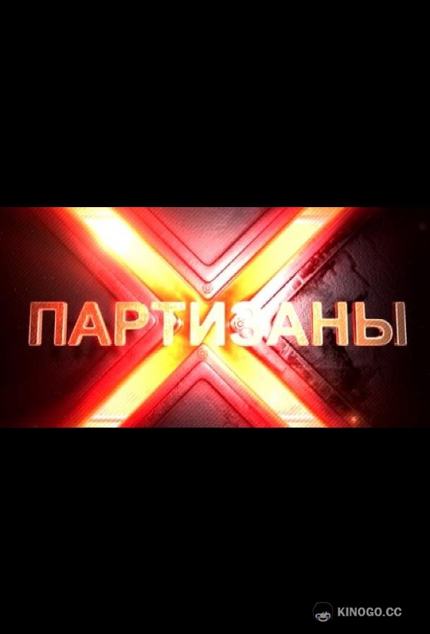 Партизаны  (2015)
