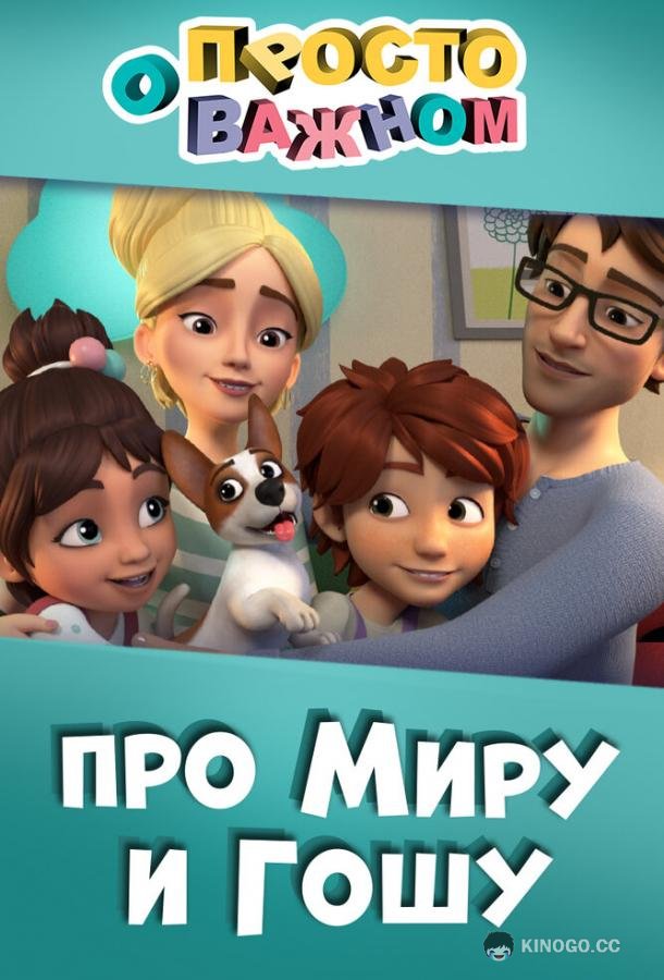 Просто о важном. Про Миру и Гошу  (2019)