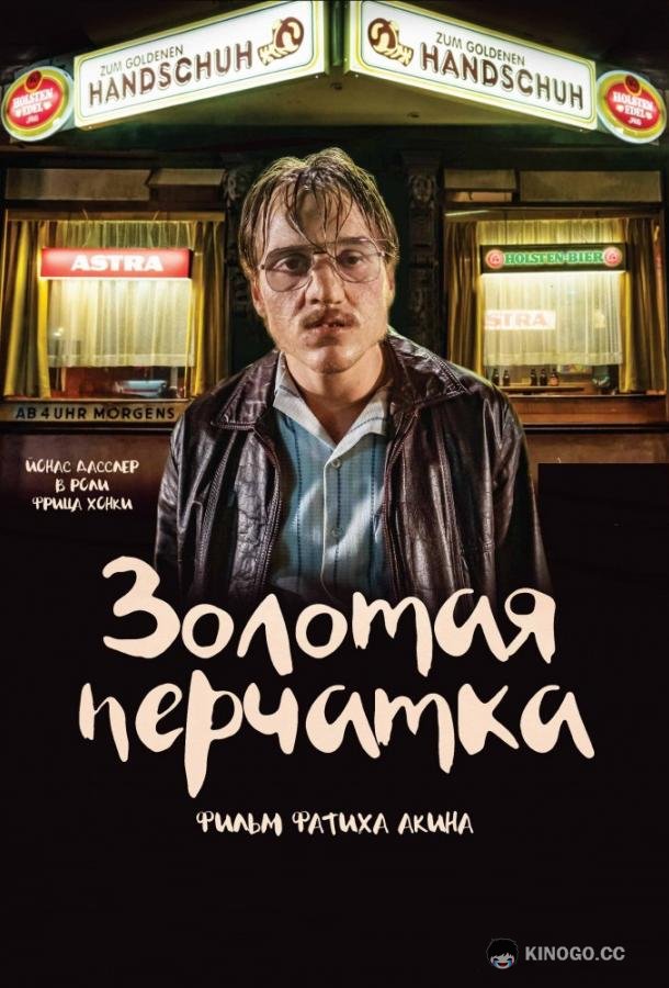 Золотая перчатка The Golden Glove (2019)