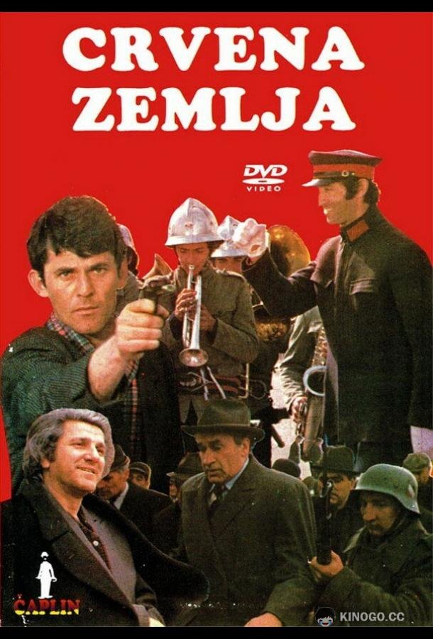 Обагренная земля Crvena zemlja (1975)