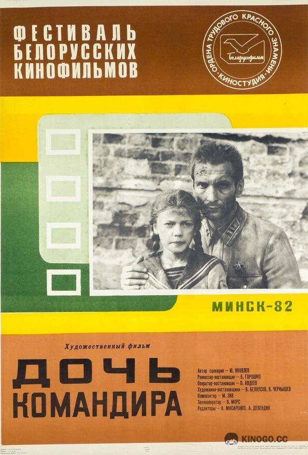 Дочь командира  (1981)