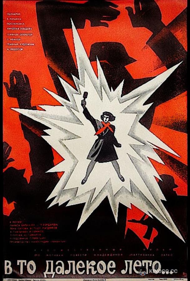 В то далекое лето  (1974)