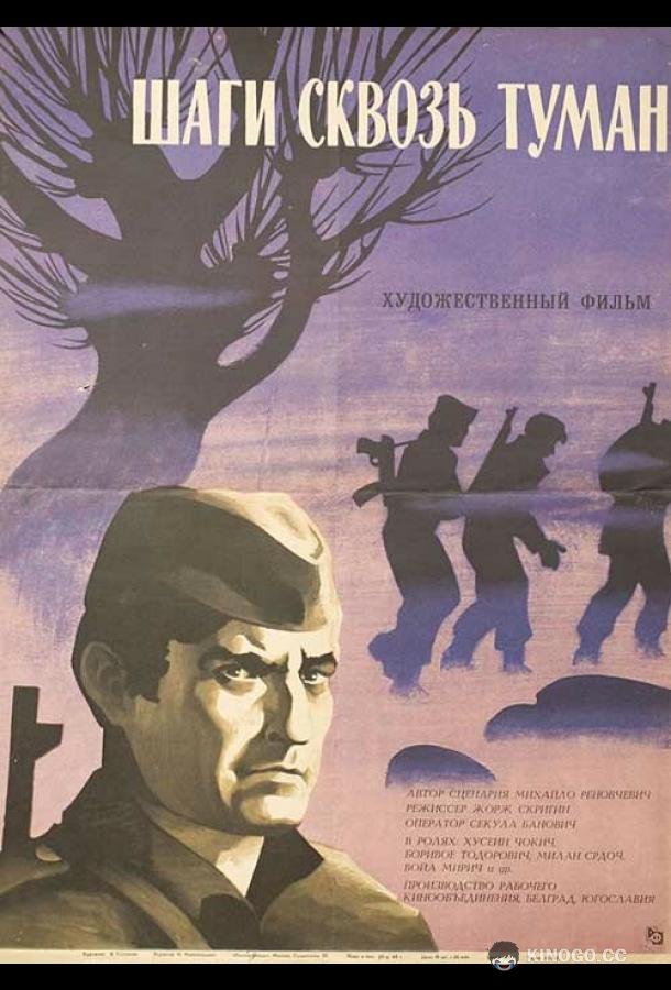 Шаги сквозь туман Koraci kroz magle (1967)