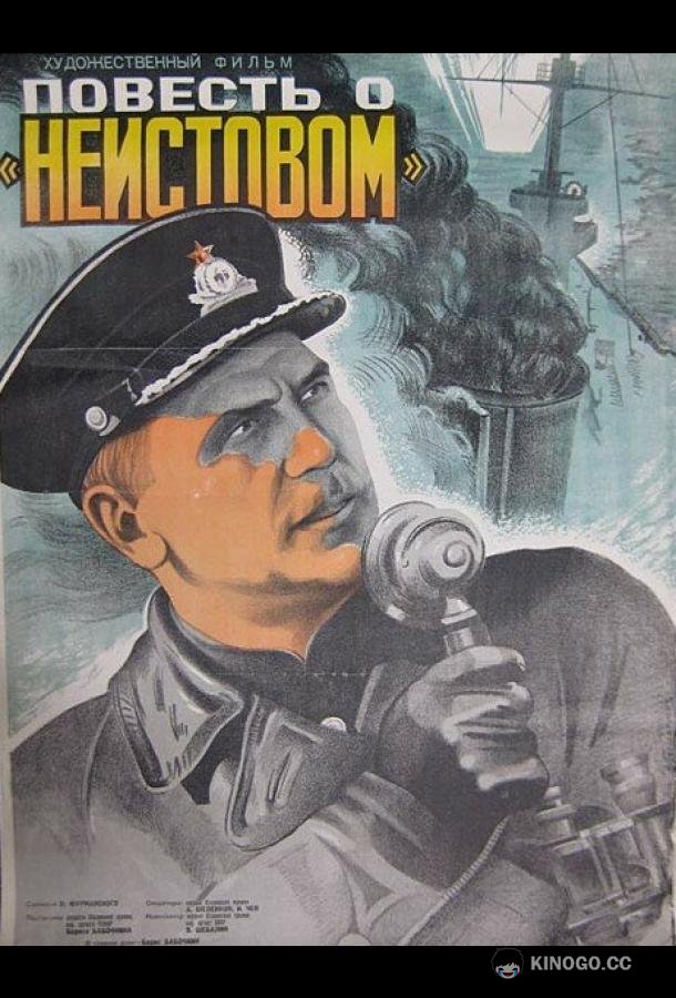 Повесть о «Неистовом»  (1947)