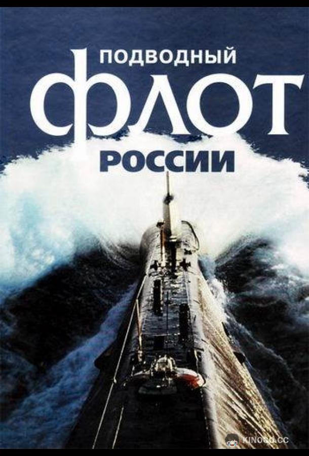 Подводный флот России  (2018)