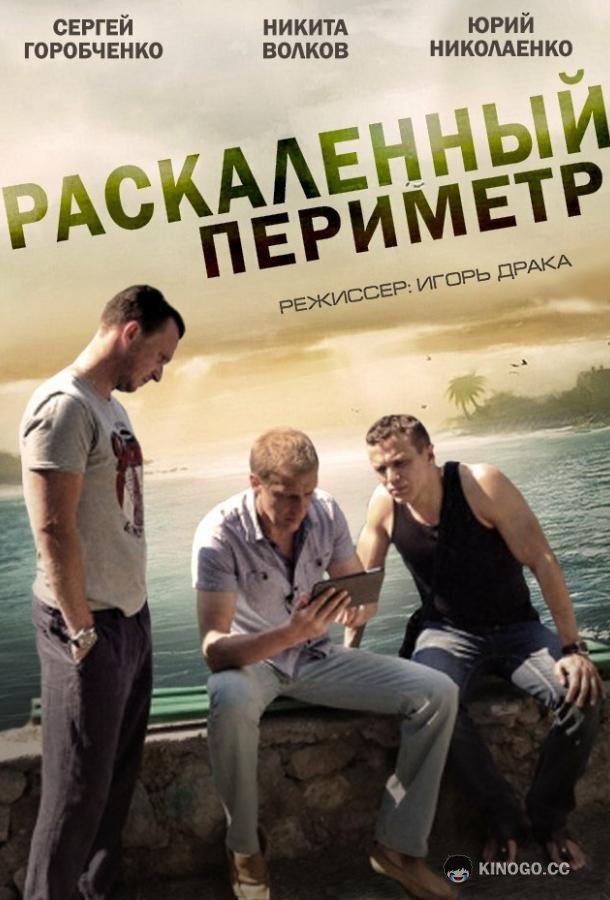 Раскаленный периметр  (2014)