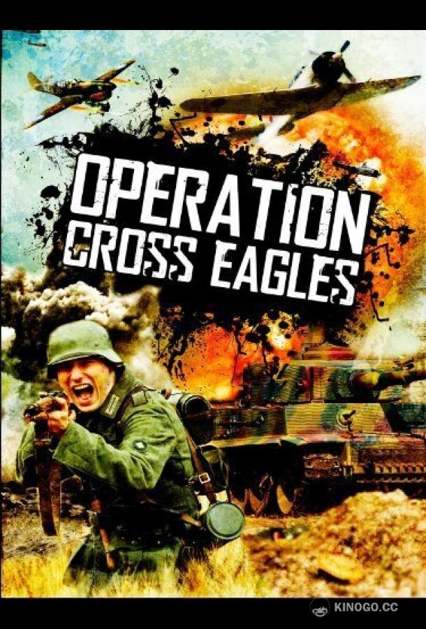 Операция «Орлиный крест» Operation Cross Eagles (1968)