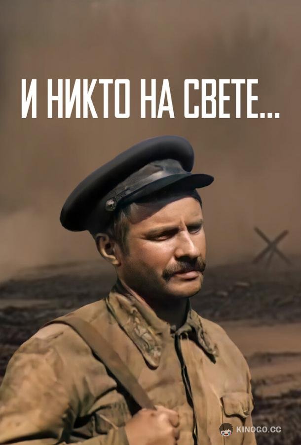 И никто на свете ...  (1986)